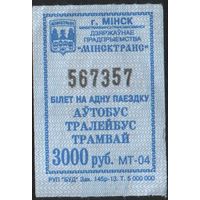 Кондукторский Билет - Минск 3000 р. (зак. 145р-13)