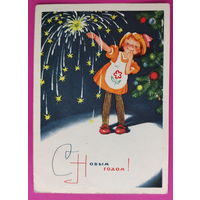 С новым годом! Подписанная. 1965 года. Позднев. 1225.
