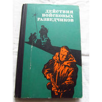 25-33 С.П. Колдашев и другие Действия войсковых разведчиков Москва Воениздат 1974
