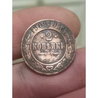 2 копейки 1909 г