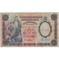 25 рублей 1899 год. Тимашев-Брут