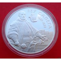 ТОРГ! Лев Сапега! 2010! Серебро! 20 рублей! Укрепление и оборона государства! ВОЗМОЖЕН ОБМЕН!