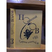 Носов Николай "Собрание сочинений". т.3 "Незнайка на Луне ".