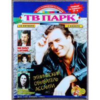 Журнал ТВ ПАРК #44,1996. Арманд Ассанте, Георгий Мартынюк, Эдуардо Паломо, Джим Моррисон, Деймон Хилл, Эдуард Сагалаев, Уна О'Нил, Фанни Ардан, Э. Хампердинк, Supertramp, Иосиф Кобзон, Штеффи Граф.