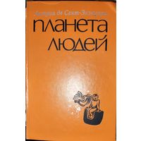 ПЛАНЕТА ЛЮДЕЙ. Прекрасные произведения  Экзюпери