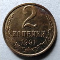 2 копейки 1991 м