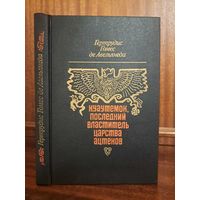 Гертрудис Гомес де Авельянеда Куаутемок, последний властитель царства Ацтеков