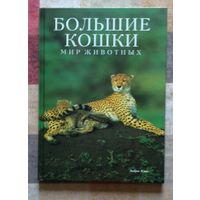 Эндрю Клив. Большие кошки. Серия: Мир животных Очень большой формат.