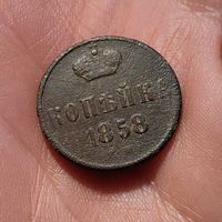 Копейка 1858
