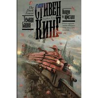 Стивен Кинг Колдун и кристалл (кремовая бумага)