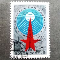 Марка СССР 1986 год Международная выставка