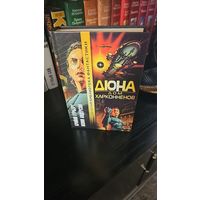 Дюна. Дом Харконненов. Брайан Герберт, Кевин Андерсон. Золотая библиотека фантастики