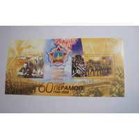 Марки РБ. 60 лет Победы. Блок. 2005