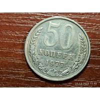50 копеек 1977