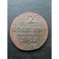 2 копейки 1801 КМ.