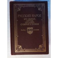 Забылин М. Русский народ. Его обычаи, обряды, предания, суеверия и поэзия. /Репринтное переиздание 1880г./  1989г.