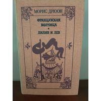 М. Дрюон Французская Волчица Изд. 1983 г.