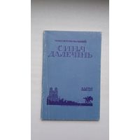 Максим Рильский. Синя далечінь (факсімільнае выданне на ўкраінскай мове)