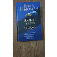 Парите вместе с орлами