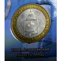 10 рублей 2008 Астраханская область ММД