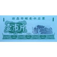 Werty71 Китай Продуктовый купон 1 Единица 1981 провинция Сичан UNC банкнота