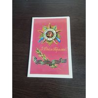 З Днём Перамогi! Чистая. Двойная.