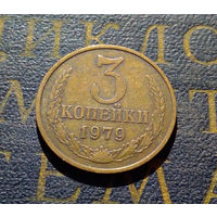 3 копейки 1979 СССР #06