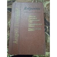 Андрей Платонов Избранное