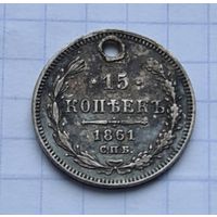 15 копеек 1861 год
