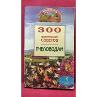 Ульяна Дмитриева. 300 практических советов пчеловодам // Серия: Мой сад и огород