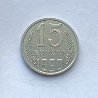 15 копеек 1990 шт.2А