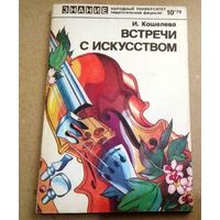 "Встречи с искусством" Серия "Знание" Народный университет (педагогический факультет)