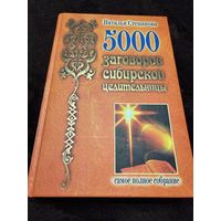 5000 заговоров сибирской целительницы | Степанова Н., Степанова Наталия