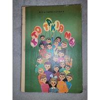 Хто такія Мы. Вісарыён Габрук. 1973г
