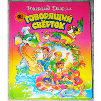 Джеральд Даррел Говорящий свёрток