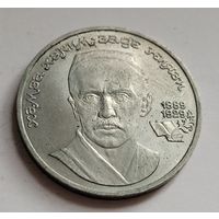 1 рубль 1989 Хамза Хаким-заде Ниязи