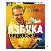 Лысенков. Азбука видеосъемки