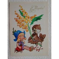 Открытка "8 Марта!",1980,В.Четвериков,чистая