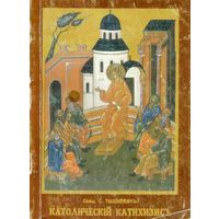 Католическiи катихизисъ /Catechisme Catholique/. (Репринтное издание: Харбин 1935г). 1992г.