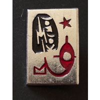 Значок. Космос.