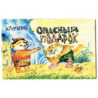 Лев Устинов. Опасный подарок