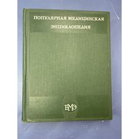 Популярная медицинская энциклопедия