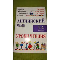 Английский язык 1-4 класс. Уроки чтения. 2017 г.
