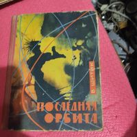 В.Шитик   Последняя орбита. Фантастическая повесть.