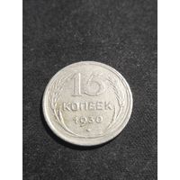15 копеек 1930