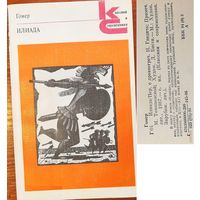 Гомер – Илиада КС (Москва Художественная литература 1986)