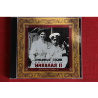 Сборник - Любимые Песни Императора Николая II (2001, CD)