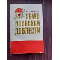 Знаки военской доблести. А.С. Доманк 1982 год