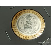 10 рублей 2020 Московская область