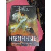 Джеймс Роллинс.Ребека Кантрелл.   Невинные. Книга загадка-книга бестселлер.